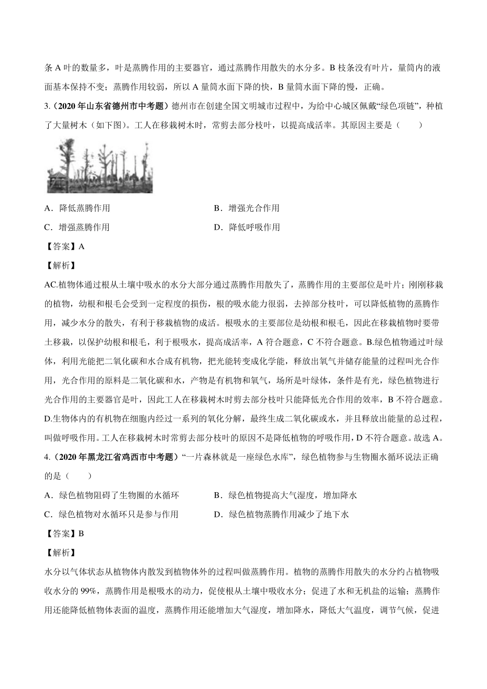 中考生物真题汇编 绿色植物的蒸腾作用、光合作用和呼吸作用(pdf)试卷_第2页