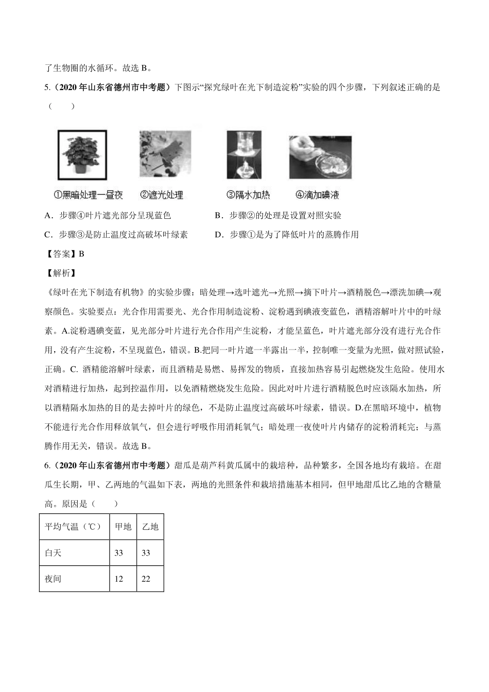中考生物真题汇编 绿色植物的蒸腾作用、光合作用和呼吸作用(pdf)试卷_第3页