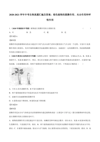 中考生物真题汇编 绿色植物的蒸腾作用、光合作用和呼吸作用(pdf)试卷