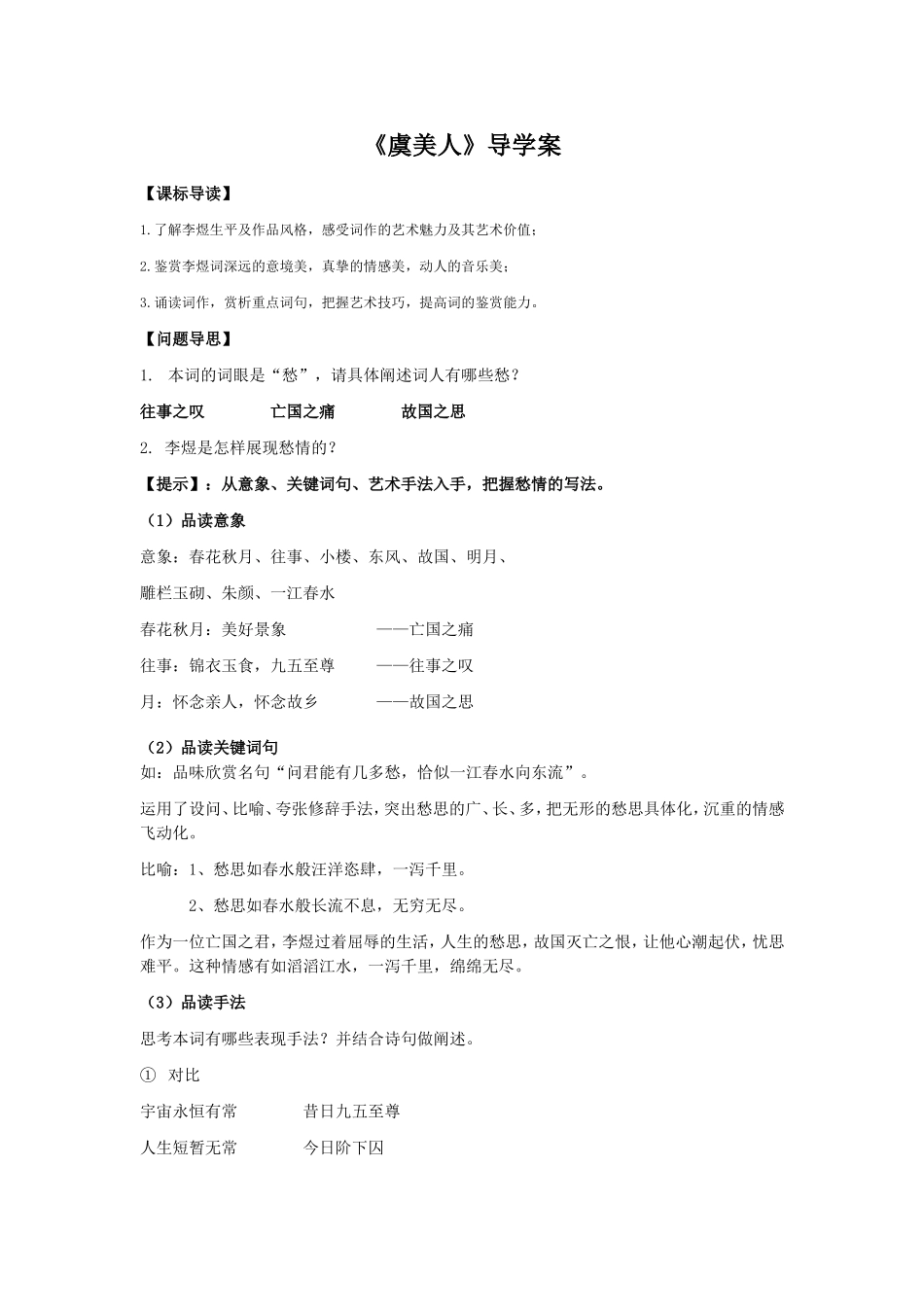 虞美人导学案教师版_第1页