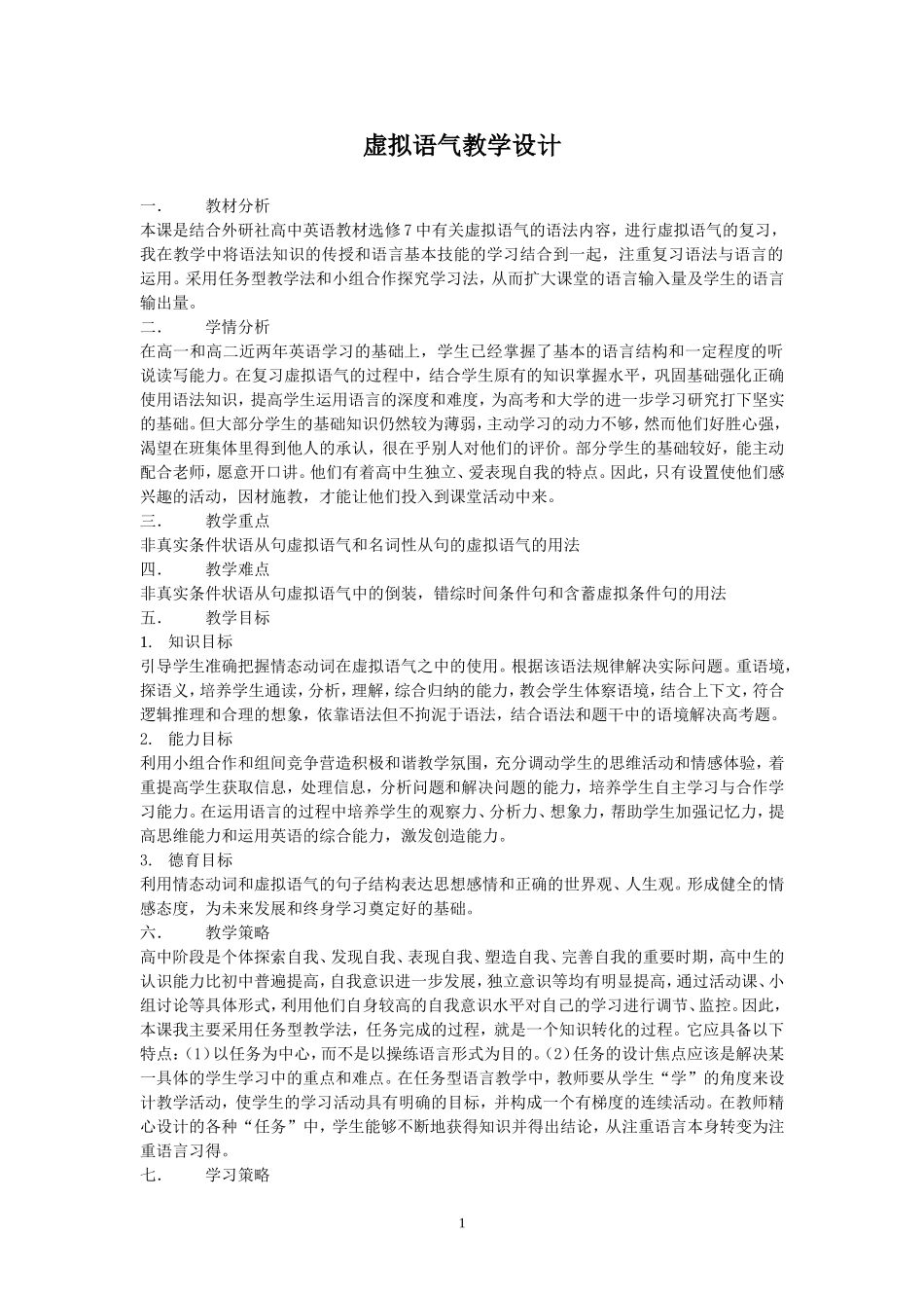 虚拟语气教学设计趣味_第1页