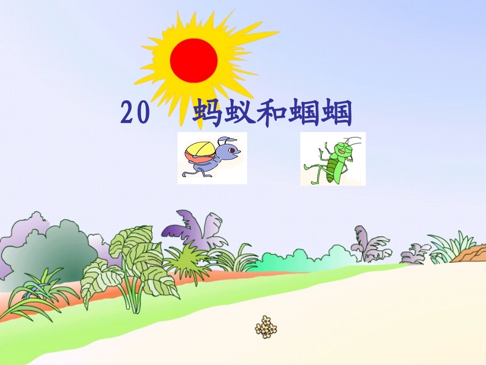 蚂蚁和蝈蝈 (3)_第1页
