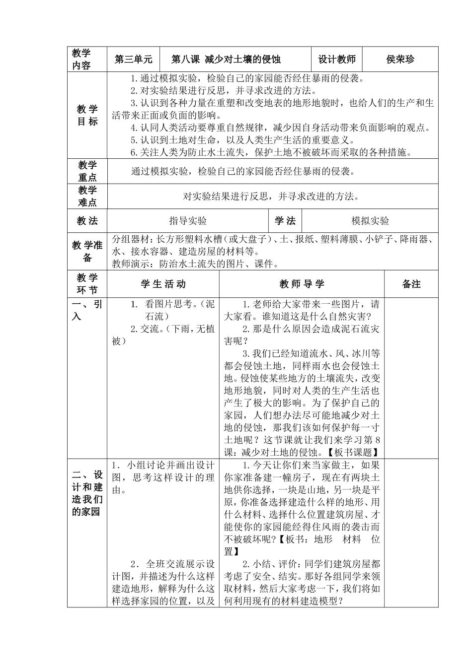 8.《减少对土地的侵蚀》教学设计——侯荣珍_第1页