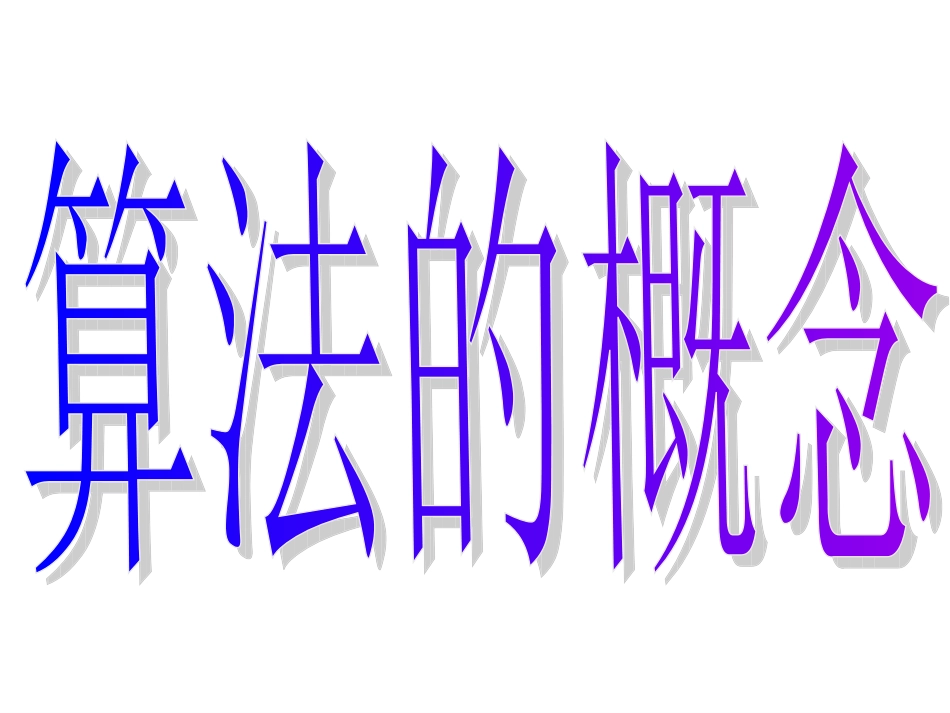 高一数学必修3nbsp算法的概念nbspppt1_第1页
