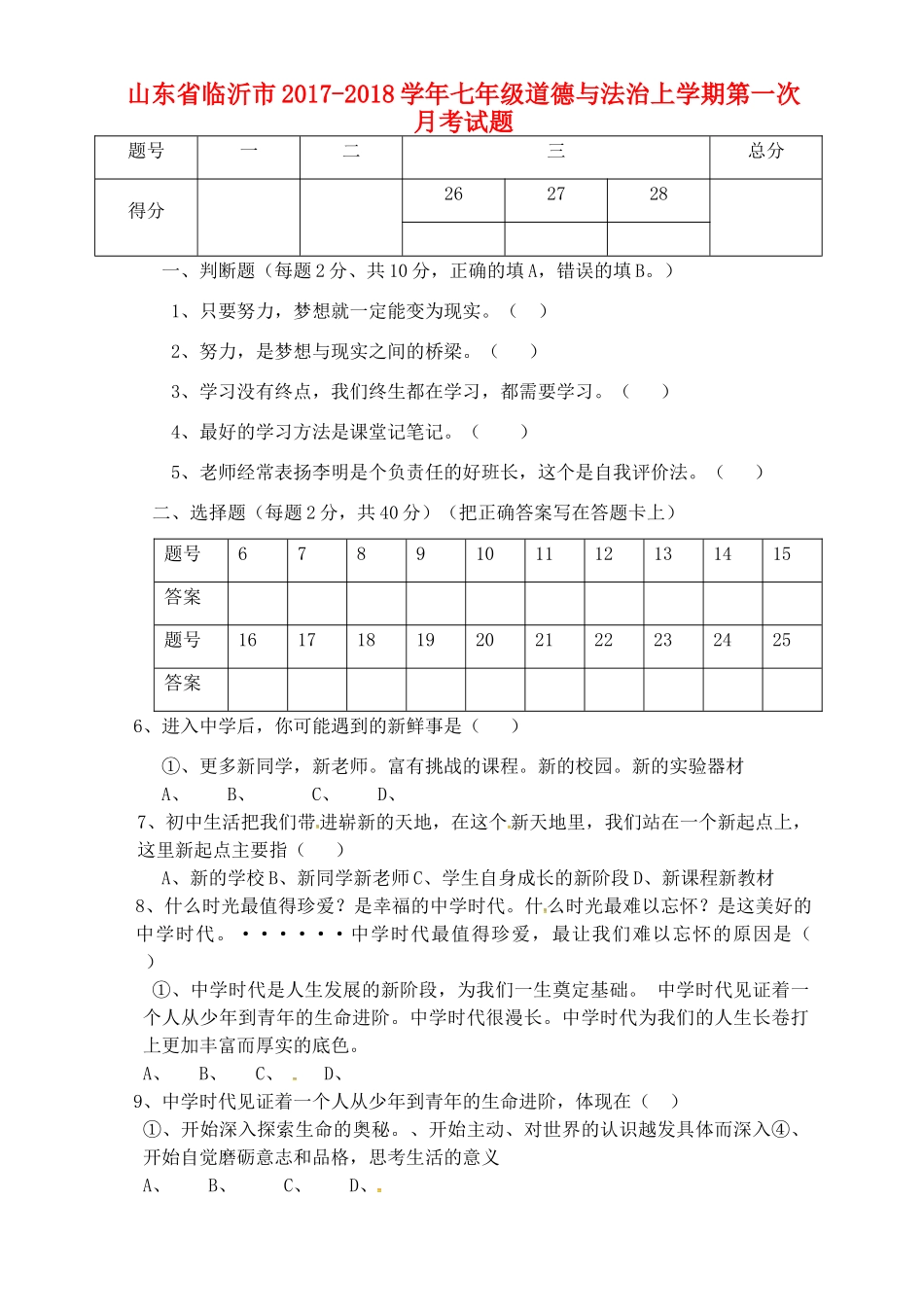 山东省临沂市七年级道德与法治上学期第一次月考试卷 新人教版试卷_第1页