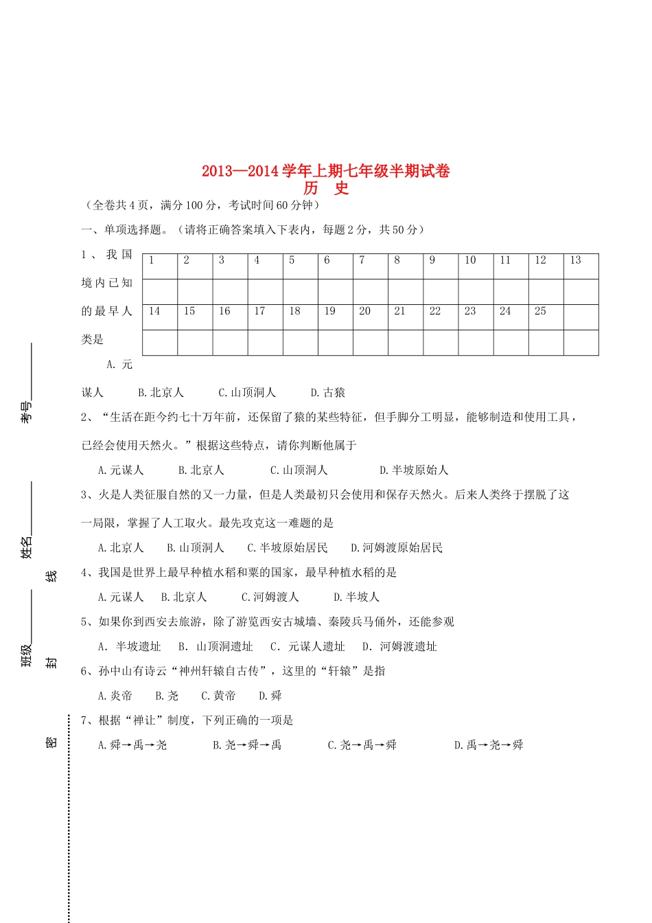 初中七年级历史上学期期中试题(无答案) 试题_第1页