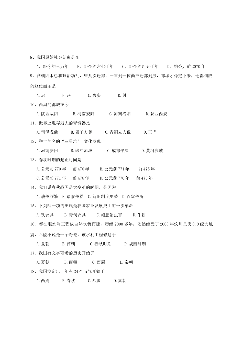 初中七年级历史上学期期中试题(无答案) 试题_第2页