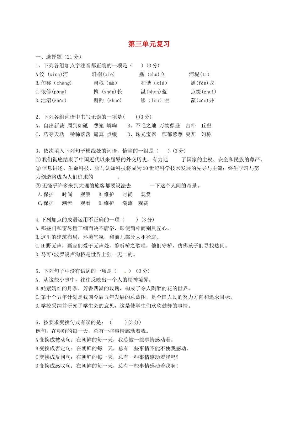 山东省临沂八年级语文上册 第3单元复习测试(新版)新人教版试卷_第1页