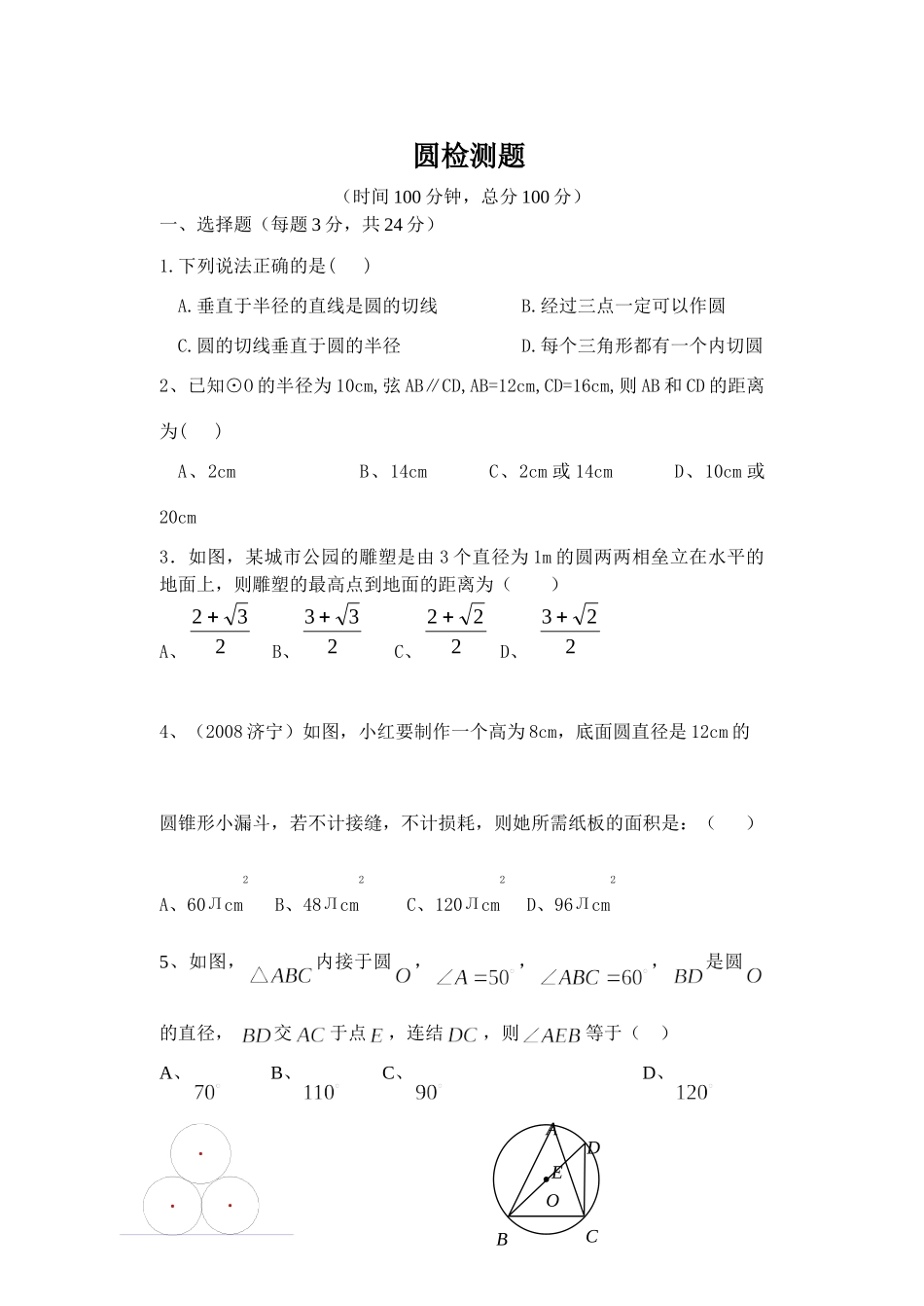 九年级数学第二十四章圆自测题试卷_第1页