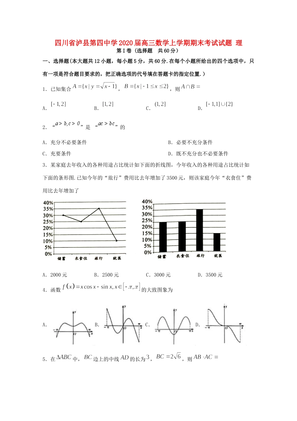 四川省泸县第四中学2020届高三数学上学期期末考试试卷 理_第1页