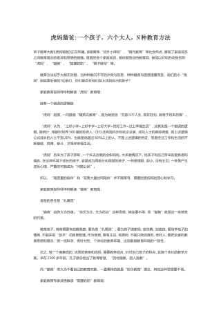 虎妈猫爸一个孩子，六个大人，N种教育方法