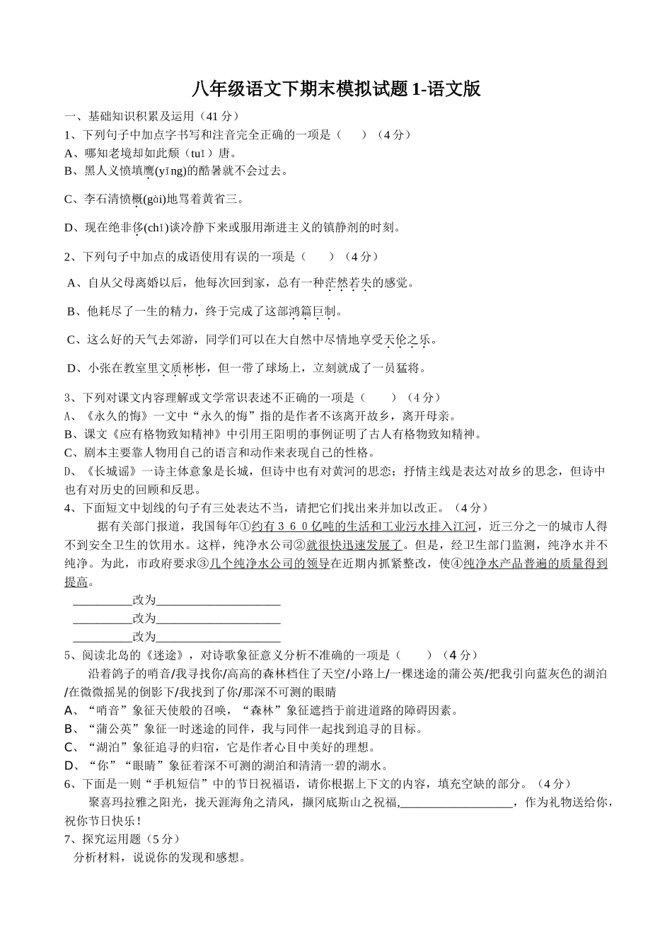 八年级语文下期末模拟试题1-语文版 八年级语文下期末模拟试卷[全十二套]语文版 八年级语文下期末模拟试卷[全十二套]语文版_第1页