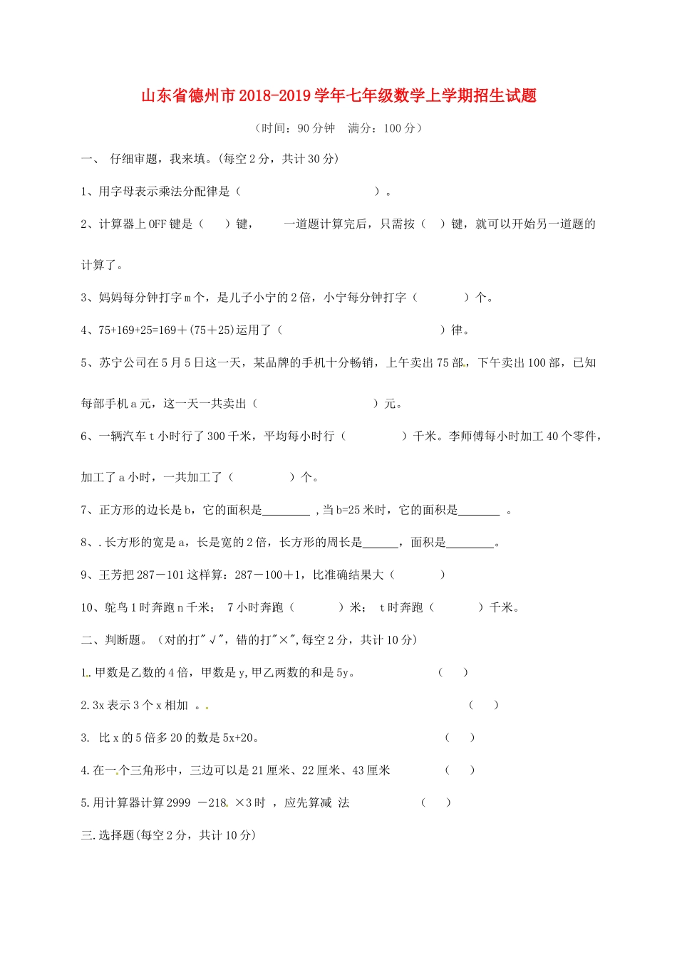 山东省德州市七年级数学上学期招生试卷 新人教版试卷_第1页