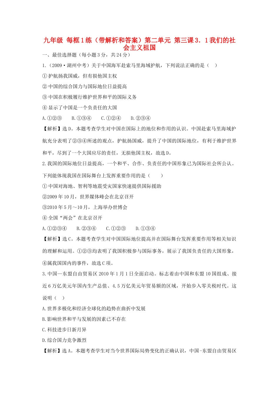 九年级政治 每框1练 31我们的社会主义祖国 人教新课标版试卷_第1页