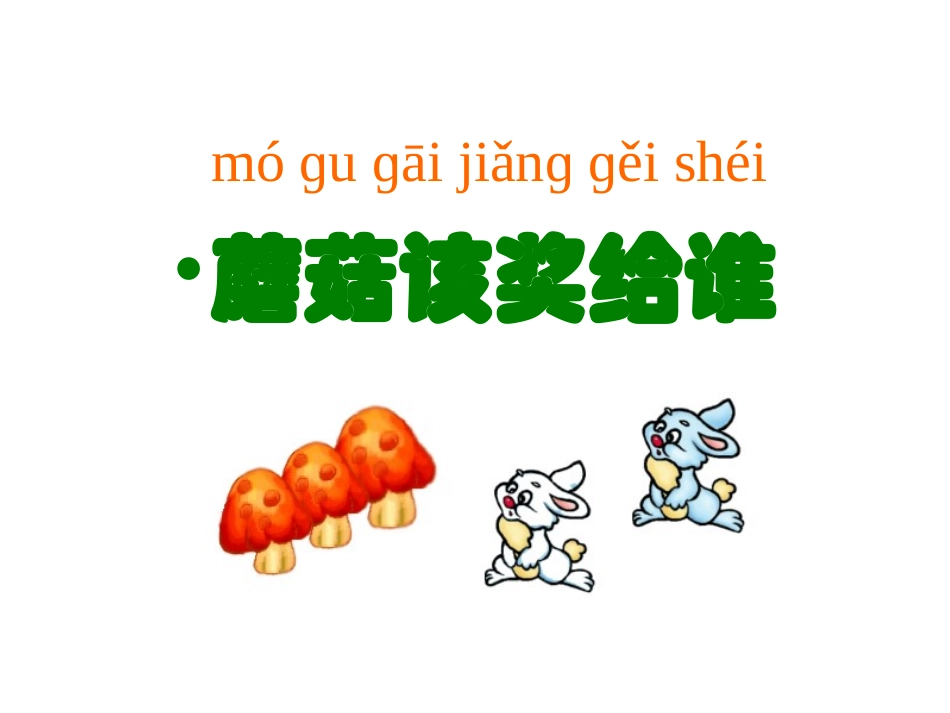 蘑菇该奖给谁（课件）_第1页