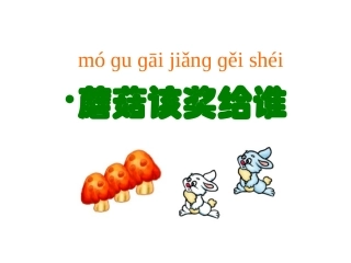 蘑菇该奖给谁（课件）
