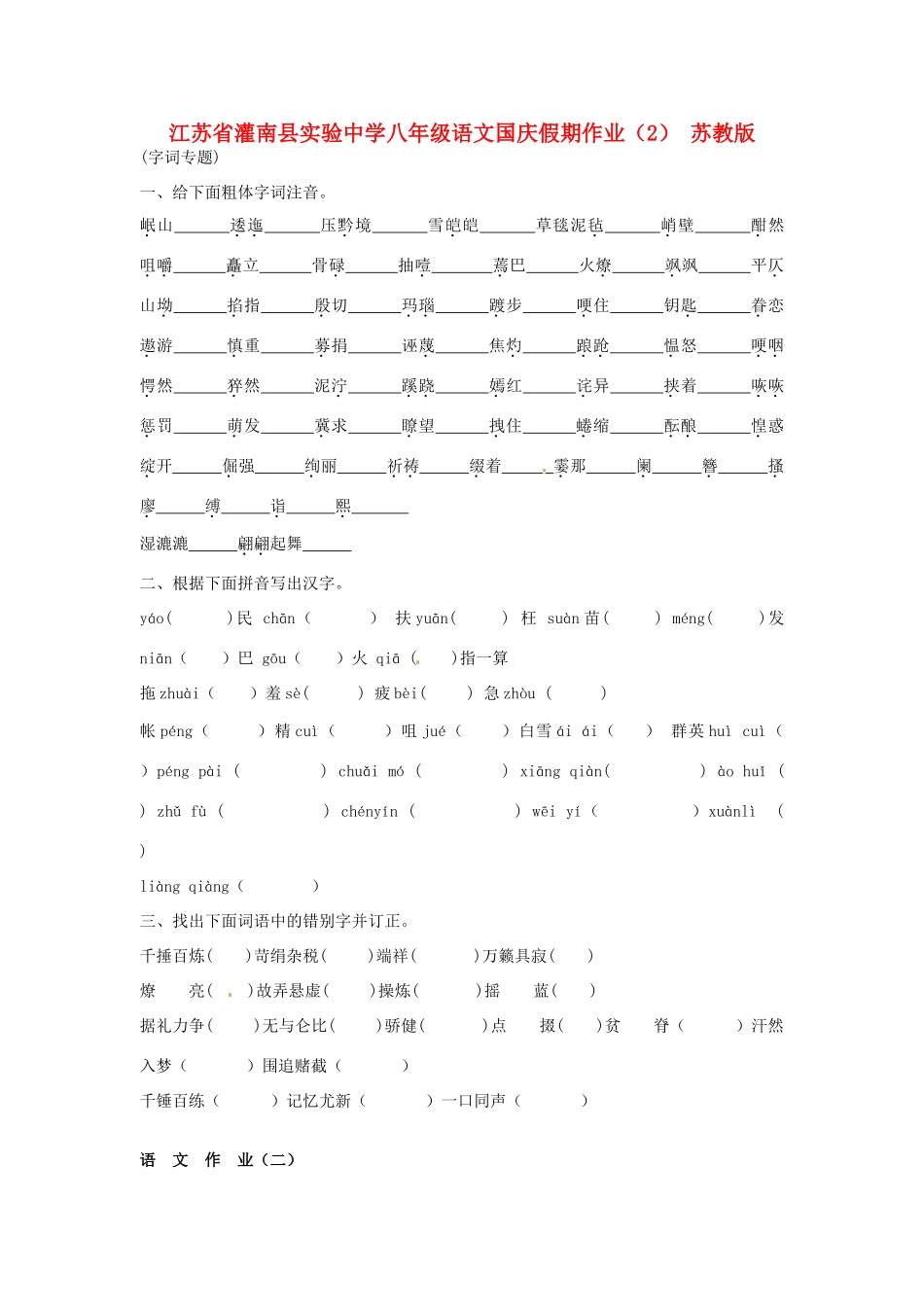 八年级语文国庆假期作业(2)(无答案) 苏教版 试题_第1页