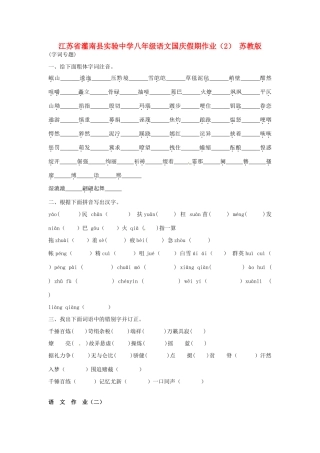 八年级语文国庆假期作业(2)(无答案) 苏教版 试题