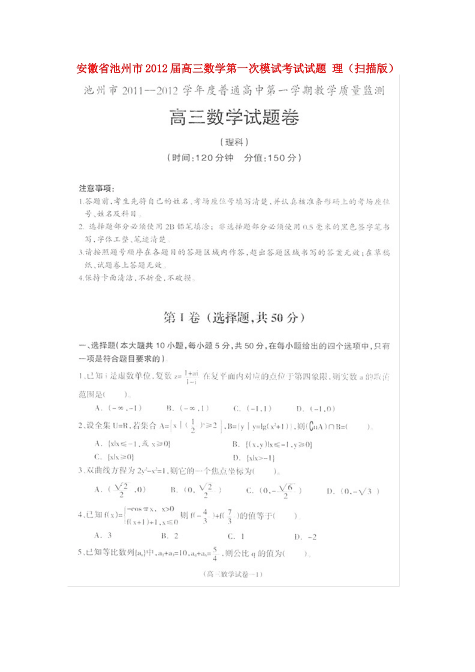 安徽省池州市高三数学第一次模试考试试卷 理试卷_第1页