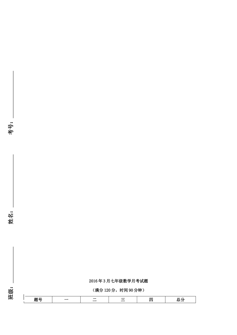 内蒙古巴彦淖尔市临河区七年级数学3月月考(第一次)试题(无答案) 试题_第3页