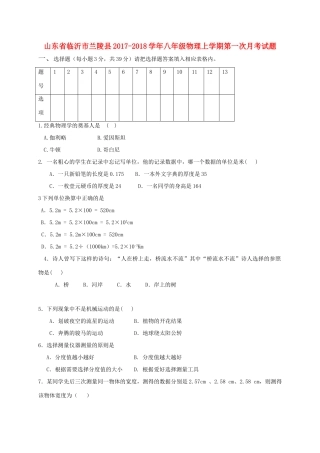 山东省临沂市兰陵县 八年级物理上学期第一次月考试卷