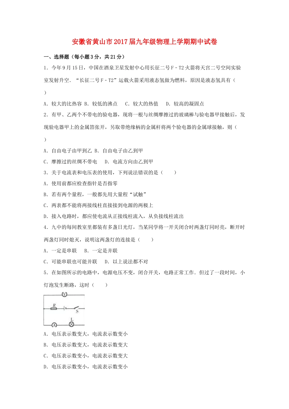 安徽省黄山市九年级物理上学期期中试卷试卷_第1页