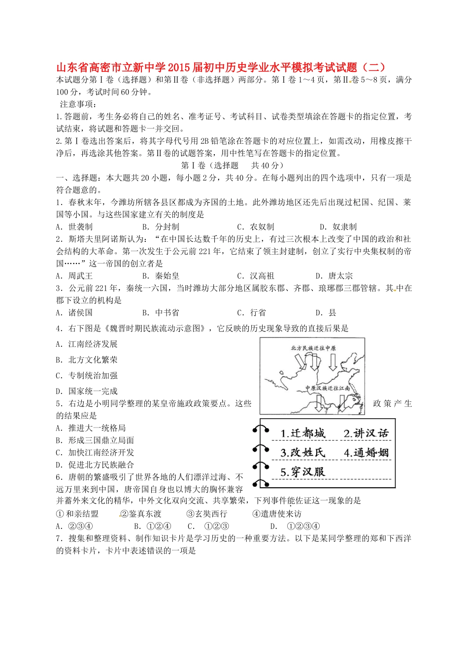 初中历史学业水平模拟考试试题(二) 试题_第1页
