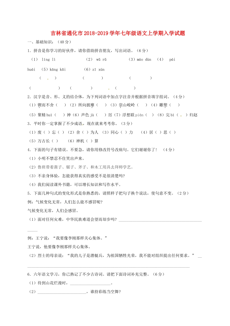 吉林省通化市七年级语文上学期入学试卷 新人教版试卷_第1页