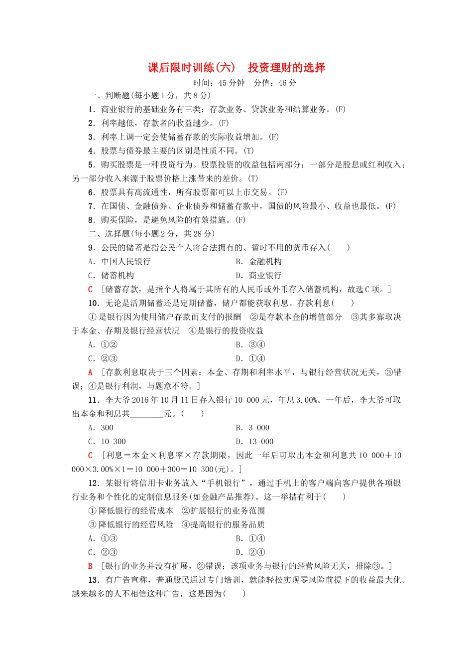 （浙江选考）高三政治一轮复习 必考部分 第2单元 生产、劳动与经营 课后限时训练6 投资理财的选择 新人教版必修1-新人教版高三必修1政治试题_第1页