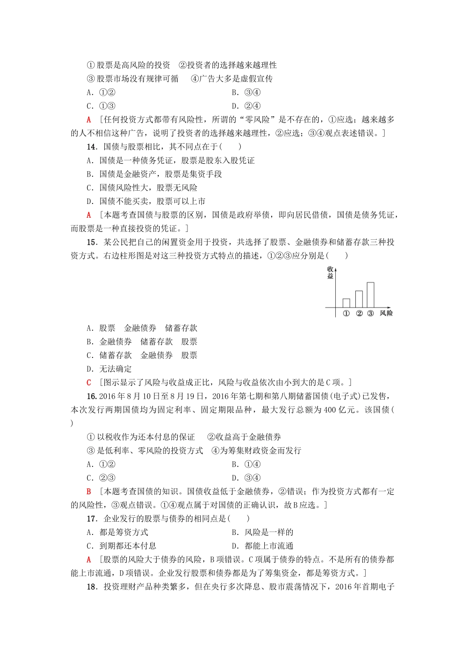 （浙江选考）高三政治一轮复习 必考部分 第2单元 生产、劳动与经营 课后限时训练6 投资理财的选择 新人教版必修1-新人教版高三必修1政治试题_第2页