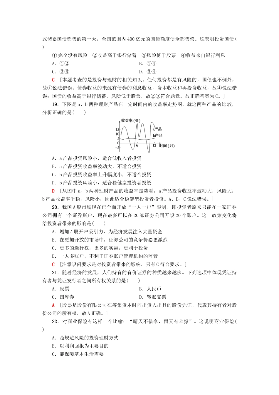 （浙江选考）高三政治一轮复习 必考部分 第2单元 生产、劳动与经营 课后限时训练6 投资理财的选择 新人教版必修1-新人教版高三必修1政治试题_第3页
