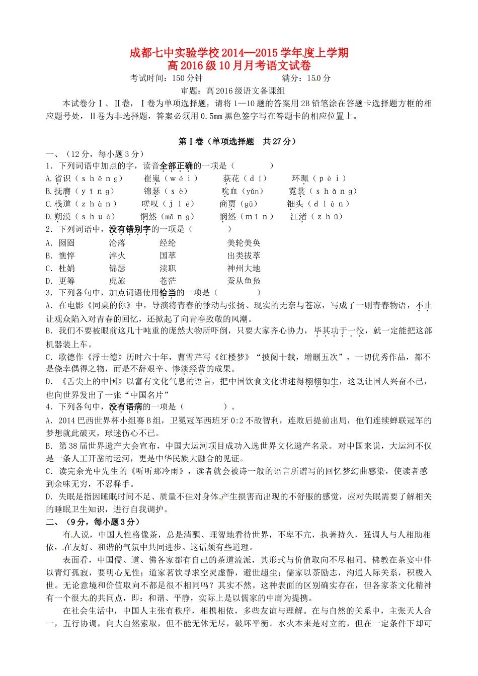 四川省成都市_高二语文10月月考试卷无答案_第1页