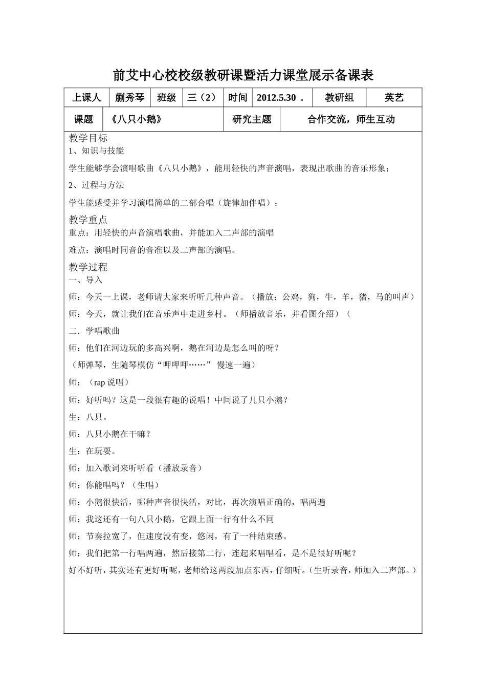 蒯秀琴音乐《八只小鹅》教案_第1页