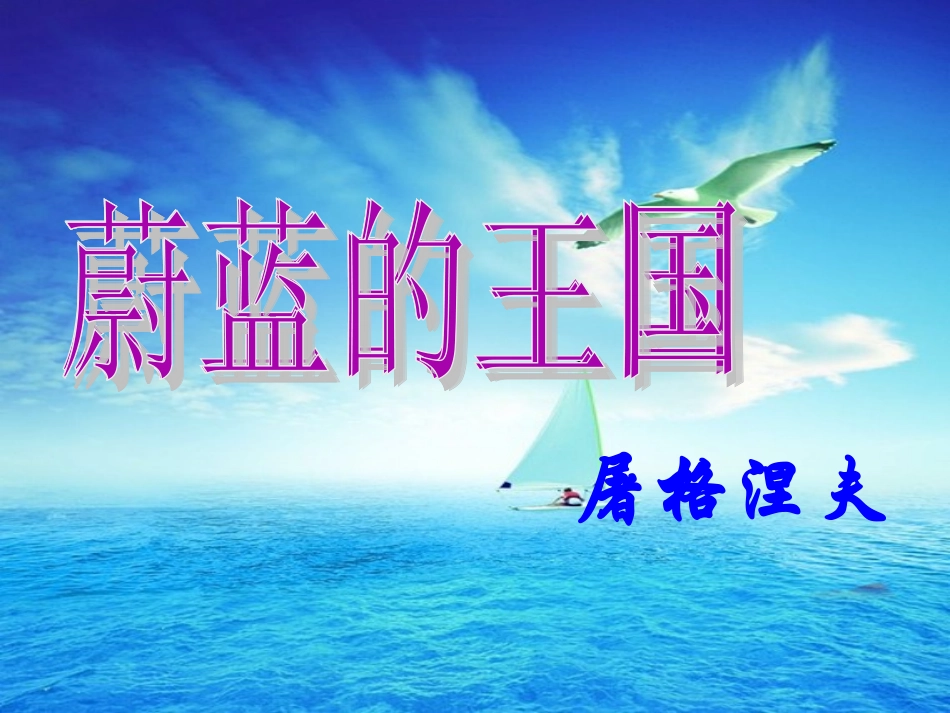 蔚蓝的王国 (3)_第2页