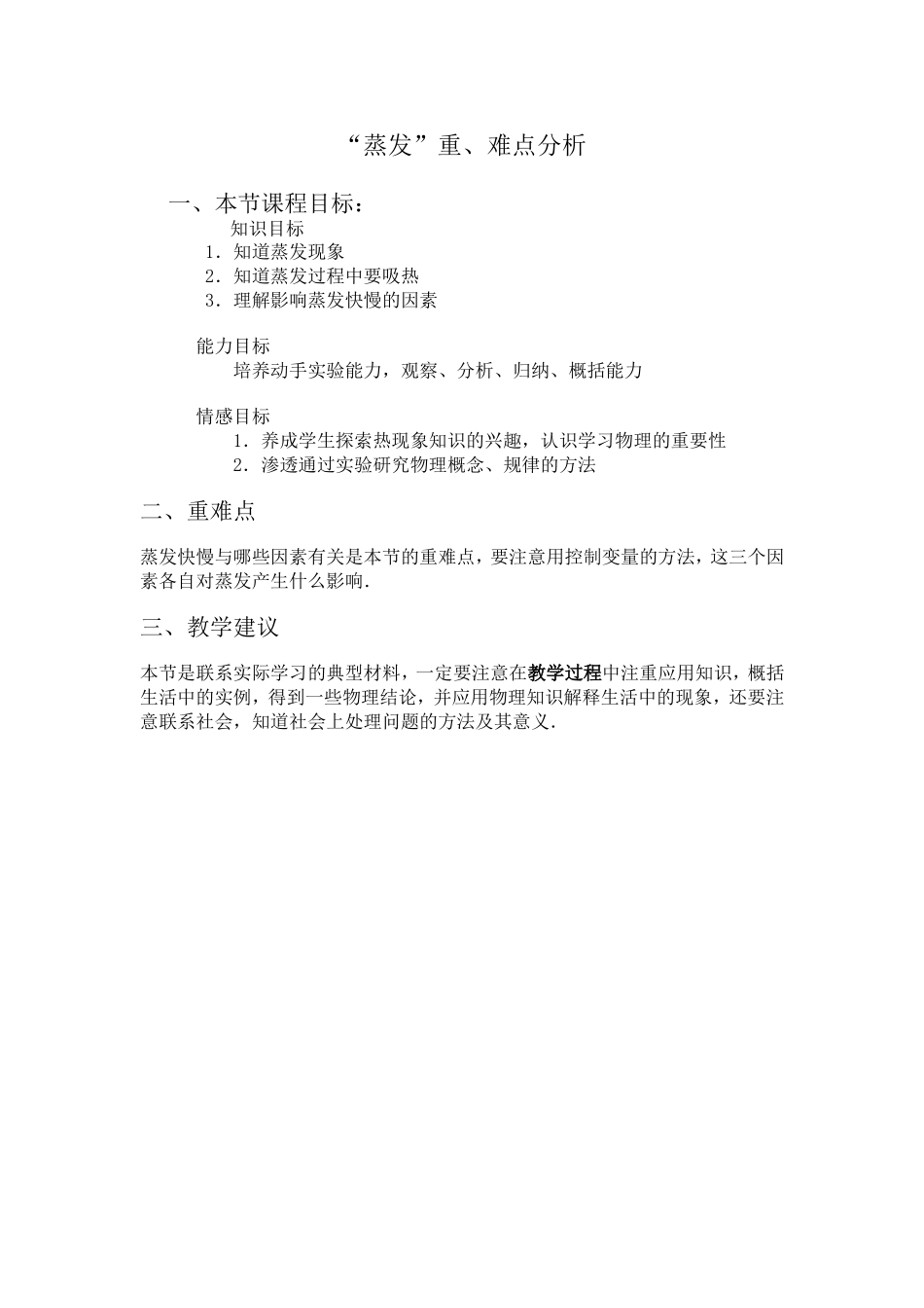 蒸发教材分析_第1页