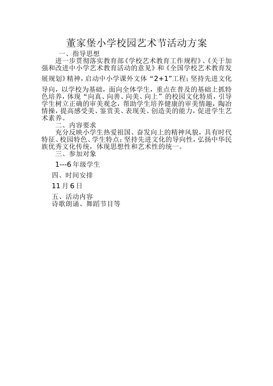 董家堡小学校园艺术节活动方案_第1页