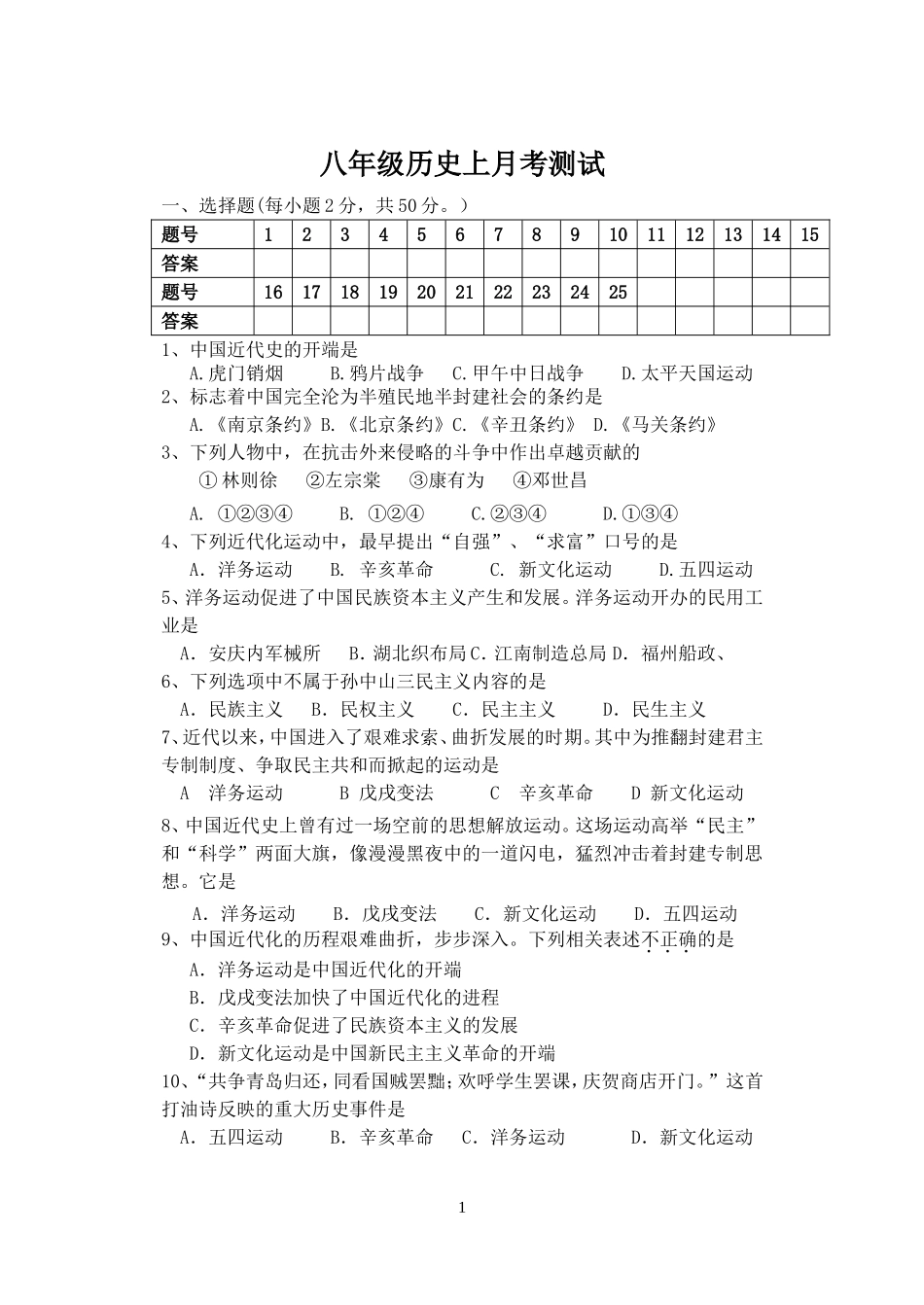 八年级历史上月考测试_第1页