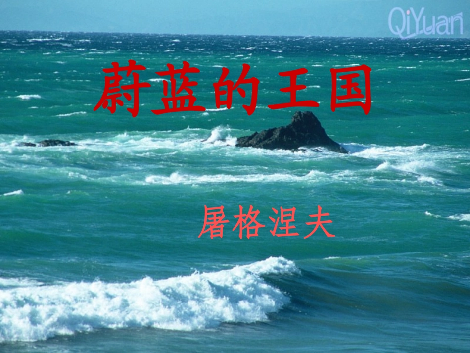 蔚蓝的王国 (4)_第1页