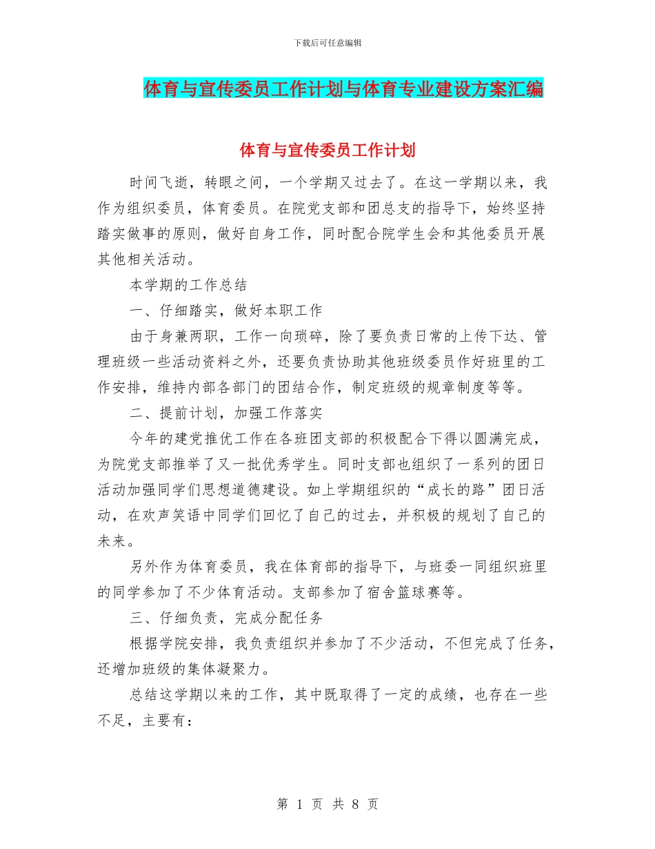 体育与宣传委员工作计划与体育专业建设方案汇编_第1页