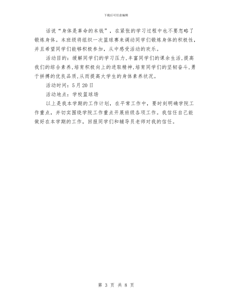 体育与宣传委员工作计划与体育专业建设方案汇编_第3页