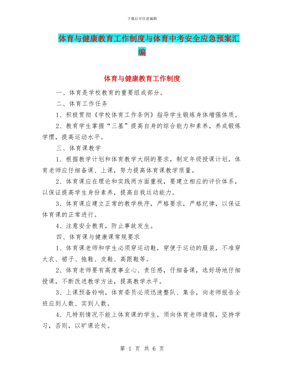 体育与健康教育工作制度与体育中考安全应急预案汇编_第1页