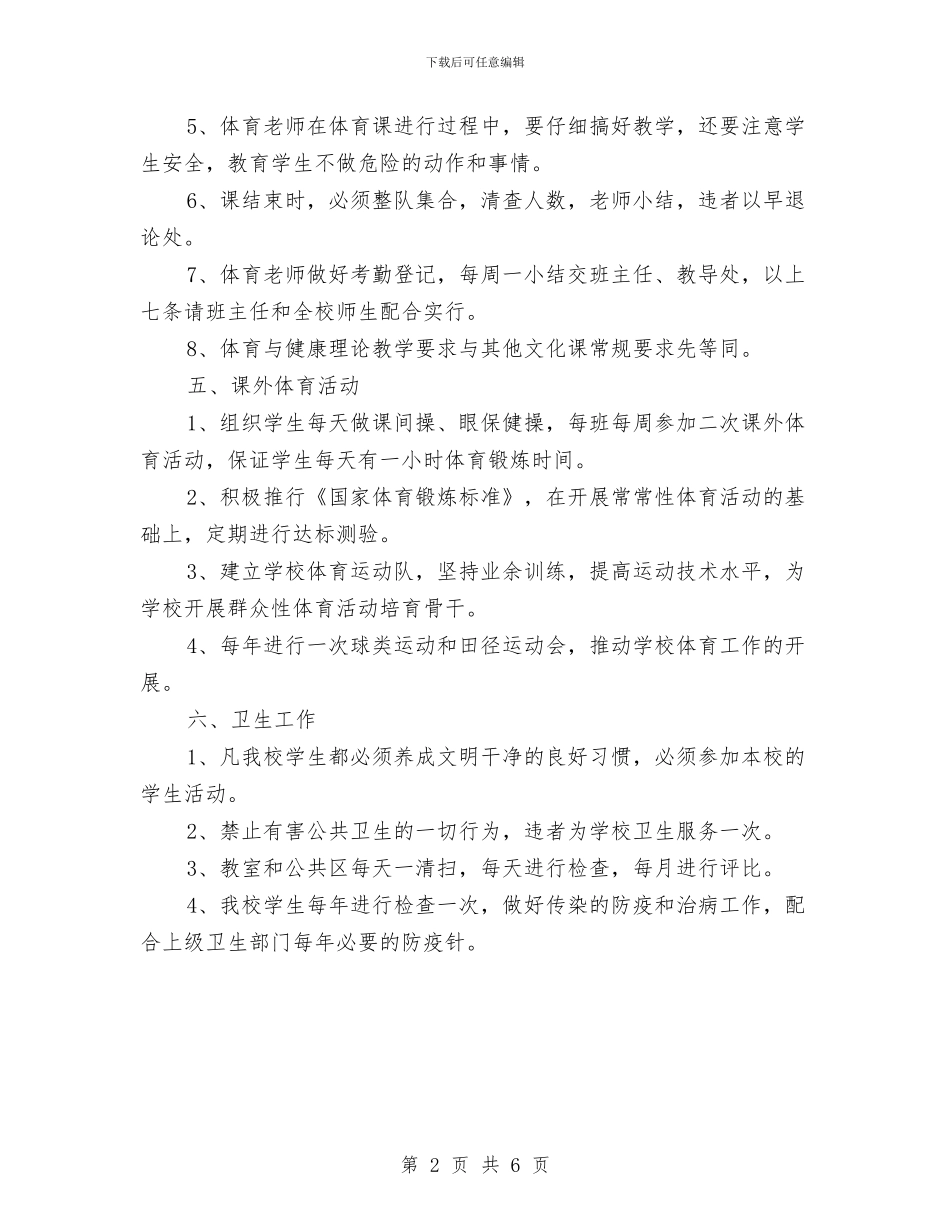 体育与健康教育工作制度与体育中考安全应急预案汇编_第2页