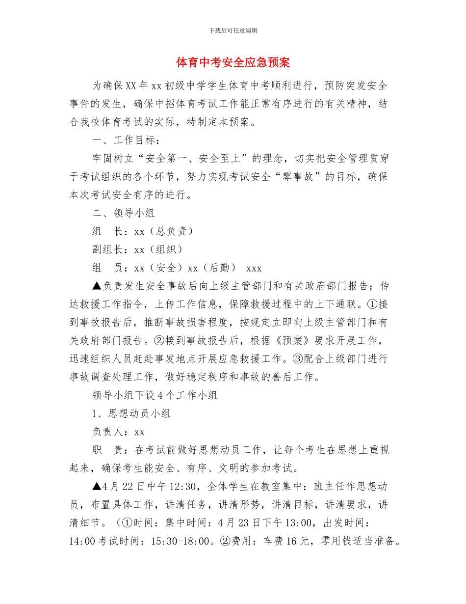体育与健康教育工作制度与体育中考安全应急预案汇编_第3页