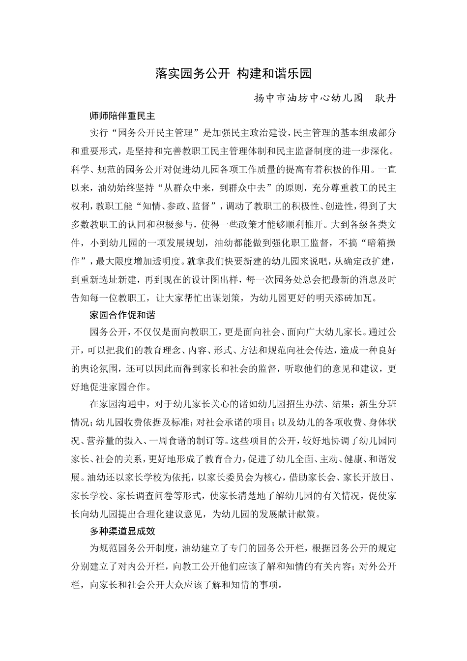 落实园务公开构建和谐乐园（耿丹）_第1页