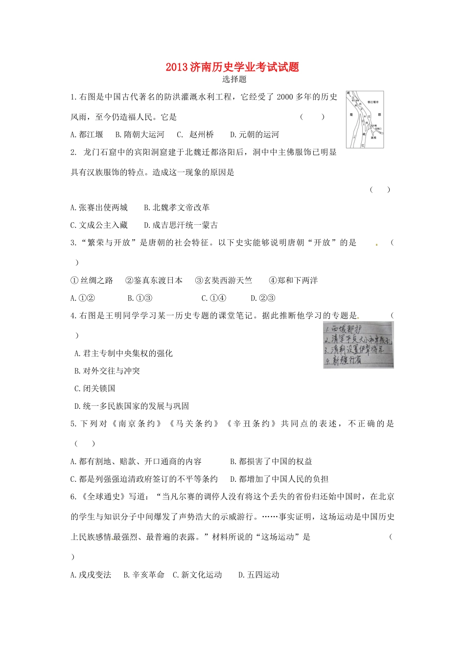 山东省济南市中考历史真题试卷试卷_第1页