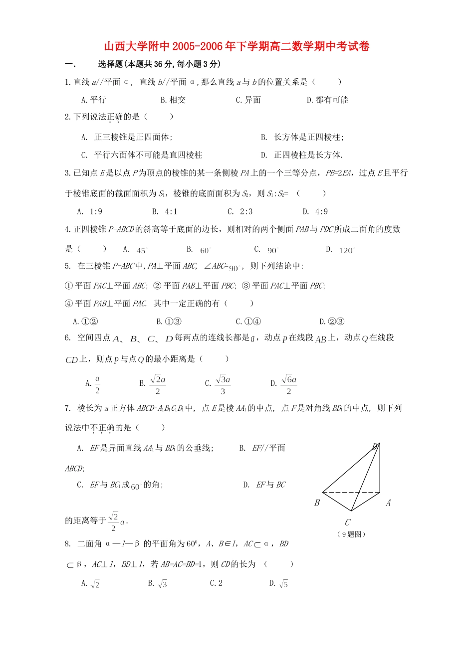 大学附中下学期高二数学期中考试卷 新课标 人教版试卷_第1页