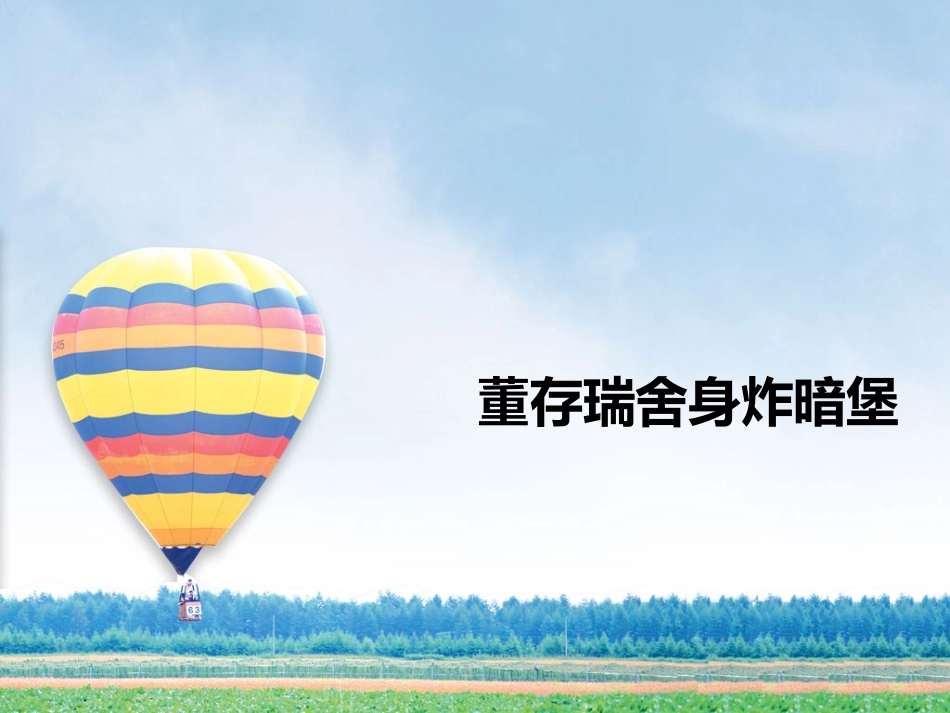 董存瑞舍身炸暗堡_第1页