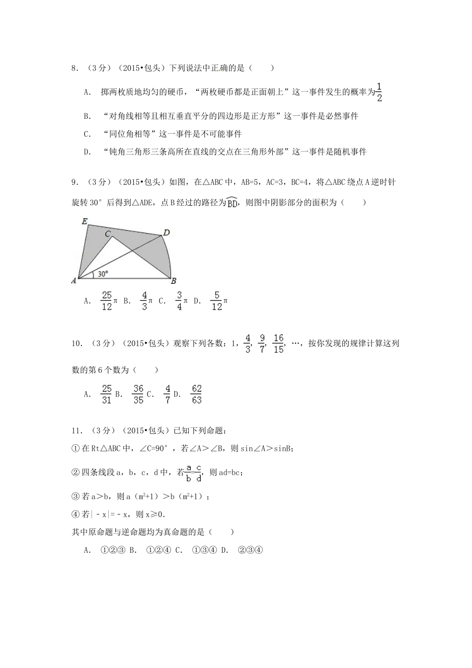 内蒙古包头市、乌兰察布市中考数学真题试题(含解析) 试题_第2页