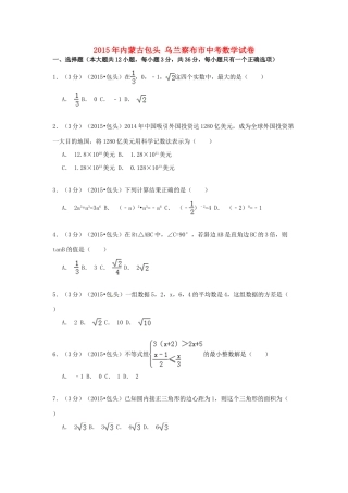 内蒙古包头市、乌兰察布市中考数学真题试题(含解析) 试题