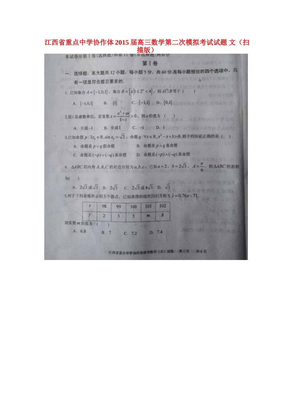协作体高三数学第二次模拟考试试卷 文试卷_第1页
